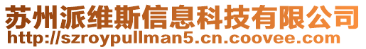 蘇州派維斯信息科技有限公司