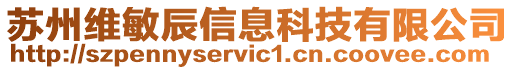 蘇州維敏辰信息科技有限公司