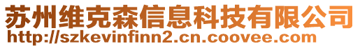 蘇州維克森信息科技有限公司