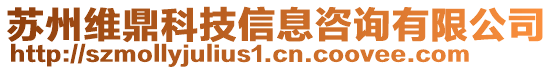 蘇州維鼎科技信息咨詢有限公司