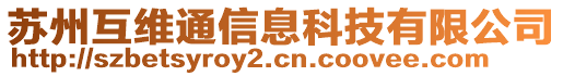 蘇州互維通信息科技有限公司