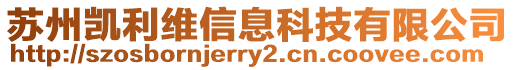 蘇州凱利維信息科技有限公司