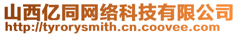 山西億同網(wǎng)絡(luò)科技有限公司