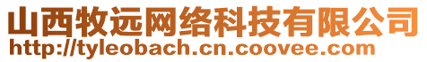 山西牧遠網(wǎng)絡(luò)科技有限公司