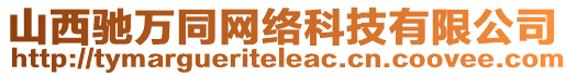 山西馳萬同網(wǎng)絡(luò)科技有限公司