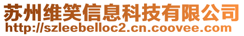 蘇州維笑信息科技有限公司