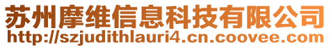 蘇州摩維信息科技有限公司