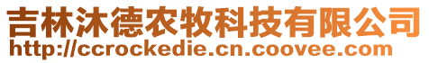 吉林沐德農(nóng)牧科技有限公司