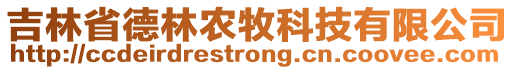 吉林省德林農(nóng)牧科技有限公司