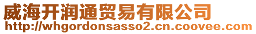 威海開潤通貿易有限公司