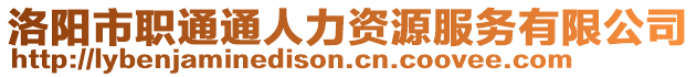 洛陽市職通通人力資源服務(wù)有限公司