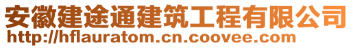 安徽建途通建筑工程有限公司