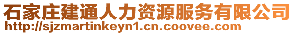 石家莊建通人力資源服務有限公司