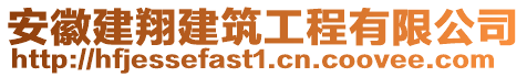 安徽建翔建筑工程有限公司