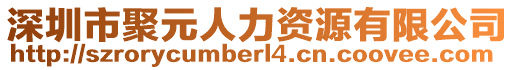 深圳市聚元人力資源有限公司