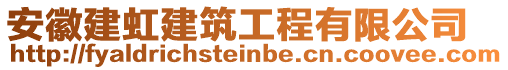 安徽建虹建筑工程有限公司