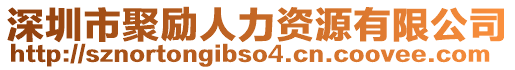 深圳市聚勵人力資源有限公司