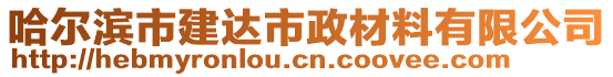 哈爾濱市建達市政材料有限公司