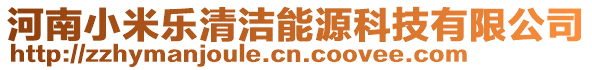 河南小米樂清潔能源科技有限公司