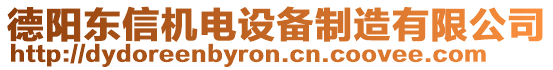 德陽東信機電設(shè)備制造有限公司