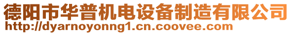 德陽市華普機電設(shè)備制造有限公司