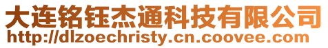大連銘鈺杰通科技有限公司