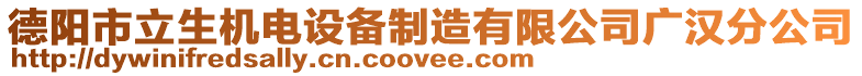 德陽市立生機電設備制造有限公司廣漢分公司