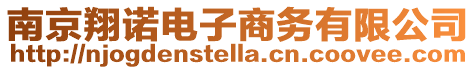 南京翔諾電子商務有限公司