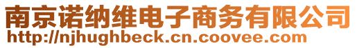 南京諾納維電子商務有限公司
