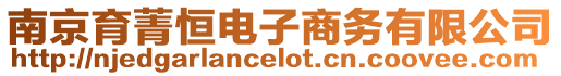 南京育菁恒電子商務有限公司