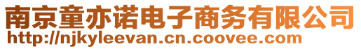 南京童亦諾電子商務(wù)有限公司