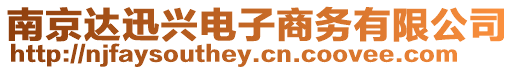 南京達迅興電子商務(wù)有限公司