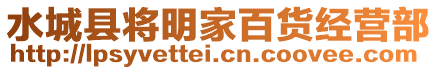 水城縣將明家百貨經(jīng)營部