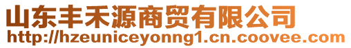 山東豐禾源商貿(mào)有限公司