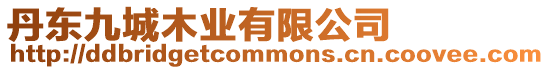 丹東九城木業(yè)有限公司