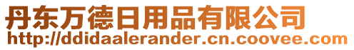 丹東萬德日用品有限公司