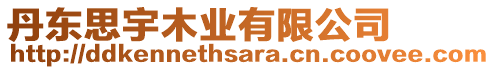 丹東思宇木業(yè)有限公司