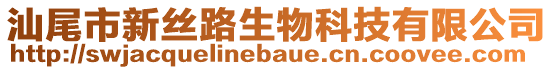 汕尾市新絲路生物科技有限公司