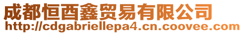 成都恒酉鑫貿(mào)易有限公司