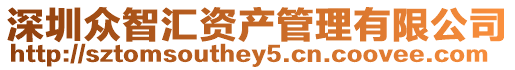 深圳眾智匯資產(chǎn)管理有限公司