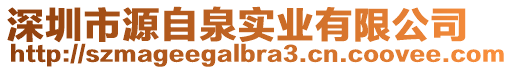 深圳市源自泉實(shí)業(yè)有限公司