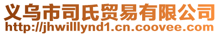 義烏市司氏貿(mào)易有限公司