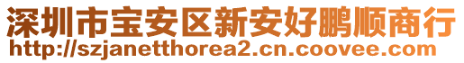深圳市寶安區(qū)新安好鵬順商行