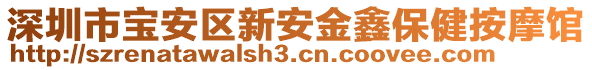 深圳市寶安區(qū)新安金鑫保健按摩館