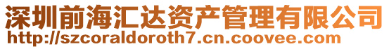 深圳前海匯達資產管理有限公司
