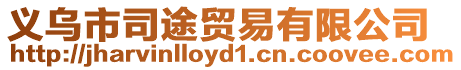義烏市司途貿(mào)易有限公司