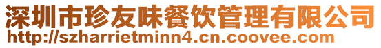 深圳市珍友味餐飲管理有限公司