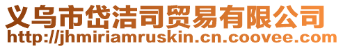 義烏市岱潔司貿(mào)易有限公司