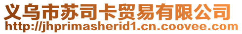 義烏市蘇司卡貿易有限公司