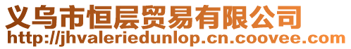 義烏市恒層貿易有限公司